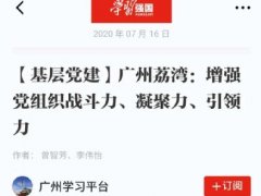 点赞！海露实业党支部登上“学习强国”平台