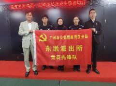 公司党支部与东漖派出所党支部开展首次结对共建活动