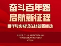 集团党支部联合名创优品党支部组织“奋斗百年路 启航新征程”党史知识在线