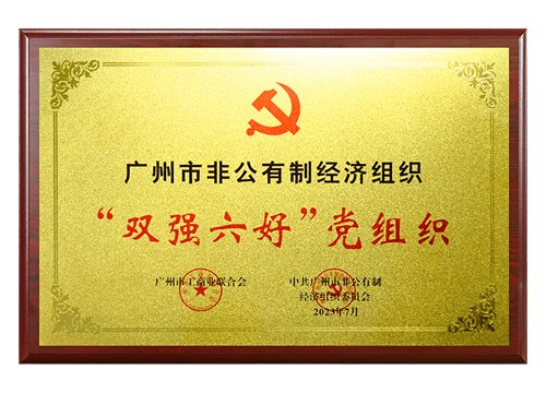 广州市非公有制经济组织“双强六好”党组织